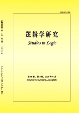 逻辑学研究杂志